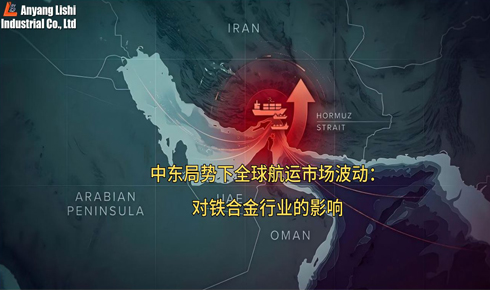 中东局势下全球航运市场波动：对铁合金行业的影响